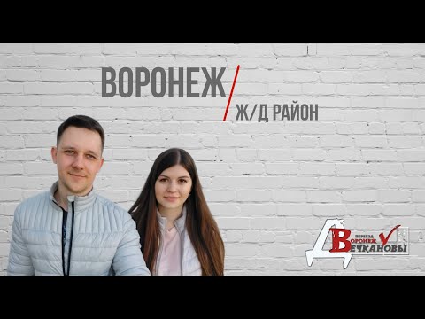 Видео: Воронеж. Железнодорожный район