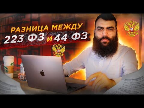 Видео: 🔴 Основы 223 ФЗ за 15 мин + СТРАХИ и проблемы. Отличие от 44 ФЗ  /  Тендеры по 223 ФЗ  / Закупки 223