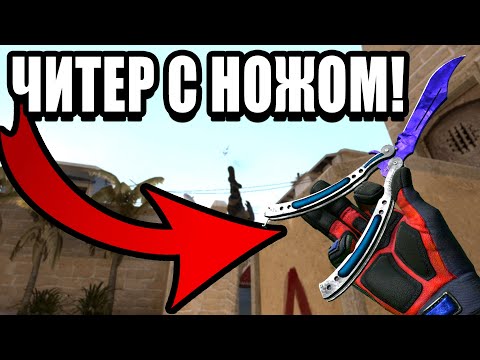 Видео: ЧИТЕР С НОЖОМ ИЛИ ЭТО СКИНЧЕНДЖЕР? ПАТРУЛЬ В КС ГО!