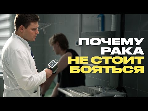 Видео: Онколог: рак – такая же болезнь, как грипп