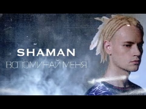 Видео: REACTION to SHAMAN  - ВСПОМИНАЙ МЕНЯ (remember me) AUDIO ONLY