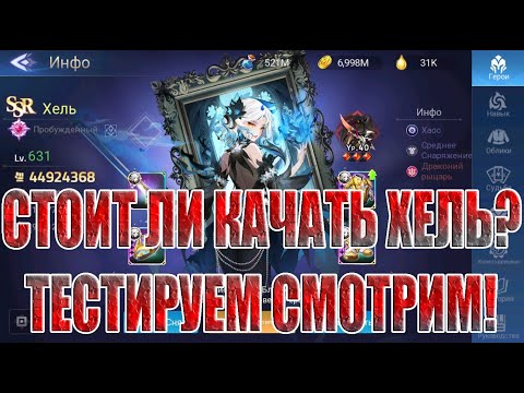 Видео: ТЕСТЫ ХЕЛЬ В НЕКСУСЕ! Mobile Legends: Adventure
