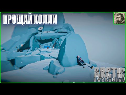 Видео: Мы ее нашли конец 2 главы Arctic Awakening #7