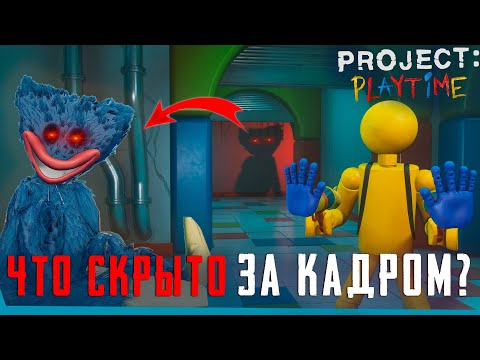 Видео: ЧТО СКРЫТО В PROJECT: PLAYTIME? | Секретная Локация | Баги | Сцены за кадром