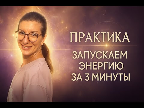 Видео: Практика. Всего за 3 минуты запустим движение энергии по телу