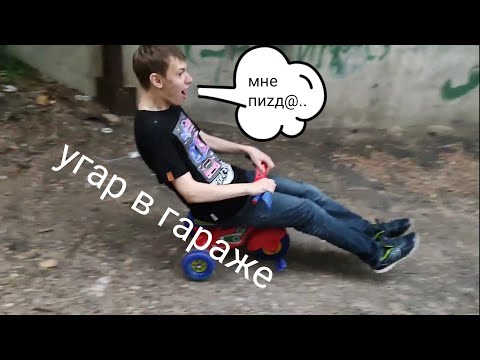Видео: В ГАРАЖЕ С ВОВАНОМ #22! В ГАРАЖЕ!