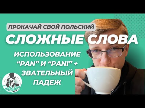 Видео: Вежливые формы обращения в польском языке || Pan, Pani + звательный падеж