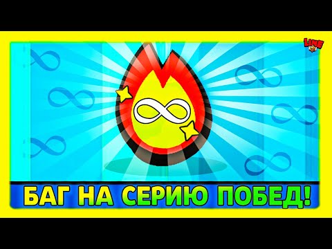 Видео: БАГ НА СЕРИЮ ПОБЕД! Новости Лайна Бравл Старс