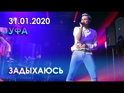 Видео: Дима Билан - Задыхаюсь (Уфа, 31.01.2020)