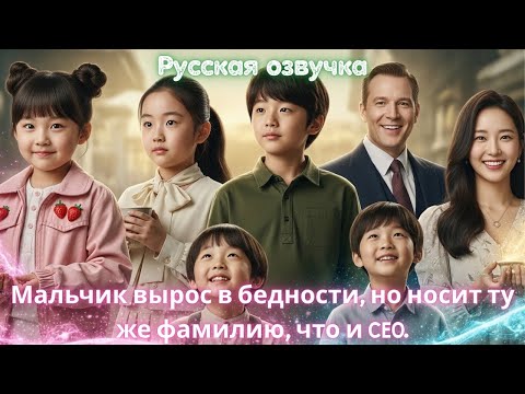 Видео: Мальчик вырос в бедности, но носит ту же фамилию, что и CEO