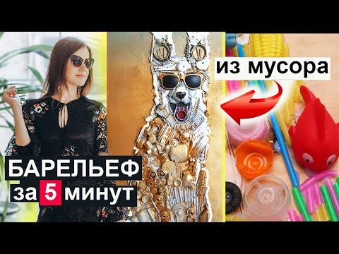 Видео: БАРЕЛЬЕФ за 5 минут! МУСОР превратить в ВАУ картину?