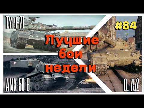 Видео: Tanks BLITZ (WOT Blitz) Лучшие бои недели №84