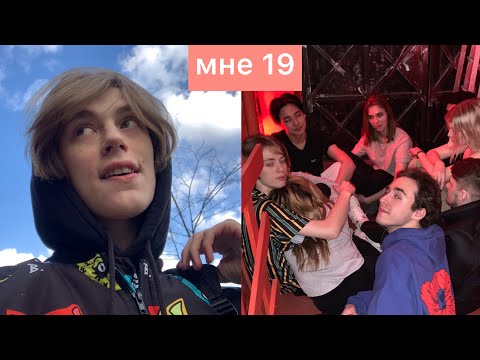 Видео: мой 19 день рождения