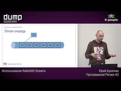 Видео: Использование RabbitMQ Streams. Юрий Букаткин, Программный Регион