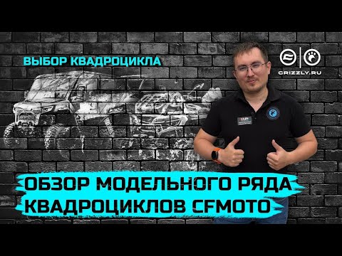 Видео: Обзор модельного ряда квадроциклов CFMOTO