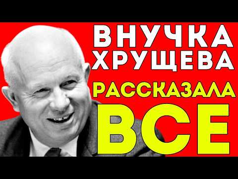 Видео: ТАЙНАЯ ВНУЧКА ХРУЩЕВА: ЧТО СДЕЛАЛ СТАЛИН С ЕЕ ОТЦОМ? ТАЙНА ДЛИННОЙ 40 ЛЕТ
