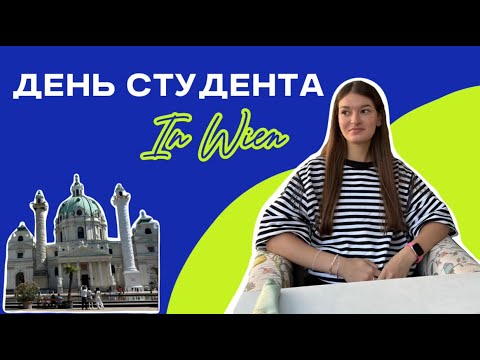 Видео: Как проходит один день из жизни студента в Австрии? Учеба на подгтовительном отделении