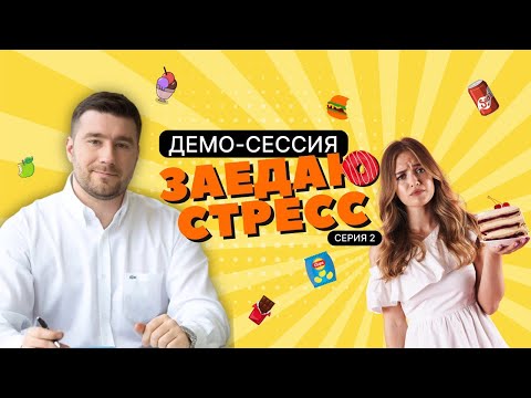 Видео: Демо- сессия КПТ\РЭПТ