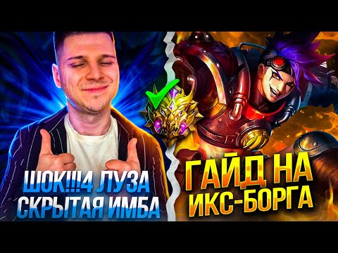Видео: ВСЕГО 4 ЛУЗА И МИФ  X БОРГ ГАЙД ЧЕЛЛЕНДЖ MOBILE LEGENDS ЧИЛСТРИМ