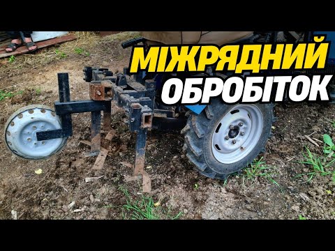 Видео: МІЖРЯДНИЙ КУЛЬТИВАТОР + МОТОТРАКТОР  🚜