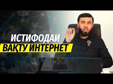 Видео: Истифодаи вақту интернет