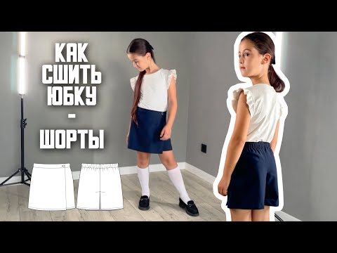 Видео: Как сшить юбку - шорты