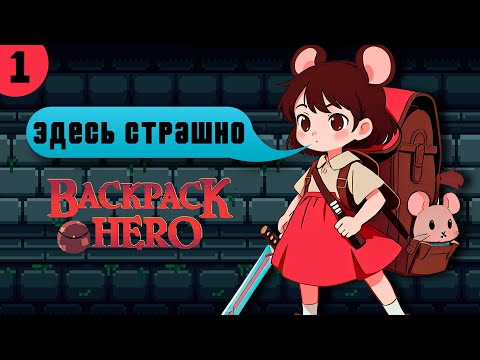 Видео: BACKPACK HERO [1] | ХРУПКАЯ НО СМЕЛАЯ ГЕРОИНЯ