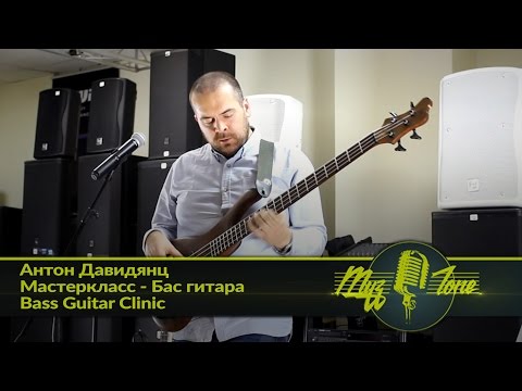 Видео: Антон Давидянц - Мастеркласс - Бас гитара / Bass Guitar Clinic