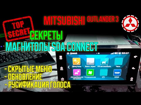 Видео: Секреты магнитолы SDA Connect Mitsubishi Outlander 3