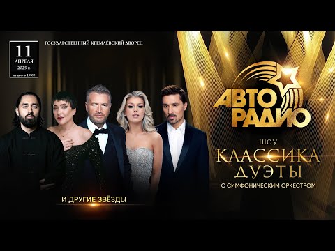 Видео: Концерт Классика Дуэты 2025 (Авторадио, эфир 11.04.2025)