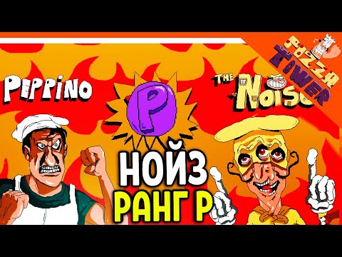 Видео: 🍕 РАНГ P БОСС THE NOISE ХАРДКОР! НОЙЗ ПРОТИВ ПЕППИНО 😈 PIZZA TOWER (Пицца тауэр) Прохождение