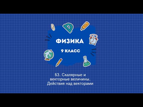 Видео: §3. Скалярные и векторные величины. Действия над векторами (Физика, 9 класс)