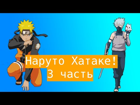 Видео: Наруто Хатаке!  | Альтернативный сюжет Наруто | 3 часть.