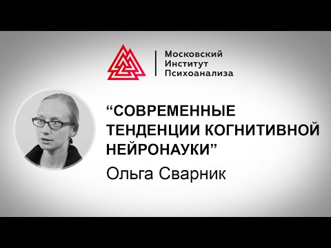 Видео: Лекция О. Сварник «Современные тенденции когнитивной нейронауки»
