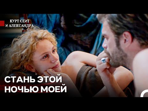 Видео: Сейит и Шура Провели Ночь - Курт Сеит и Александра