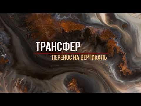 Видео: ТРАНСФЕР (способ переноса техники аналогичной Fluid Art)