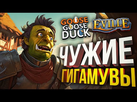 Видео: [Eville + Goose Goose Duck] КАК ЖЕ ОНИ ВСЕ ГИГАМУВЯТ!!!