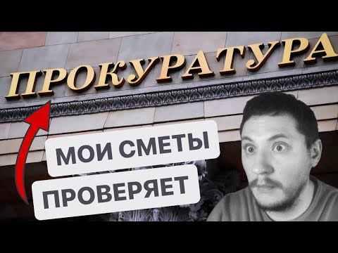 Видео: История о том, как я попал под прокурорскую проверку и вышел из неё «сухим» #смета #сметноедело