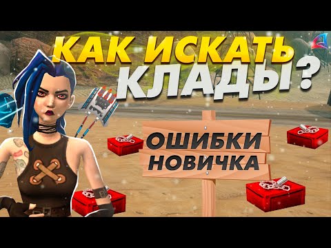 Видео: ⛔ ОШИБКИ НОВИЧКА ПРИ ПОИСКЕ КЛАДОВ в gta samp Arizona RP