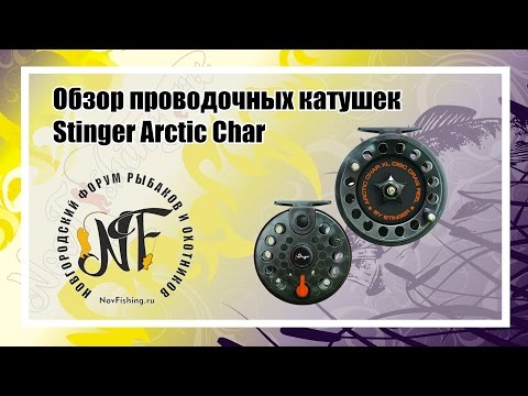 Видео: Обзор катушек Stinger Arctic Char.