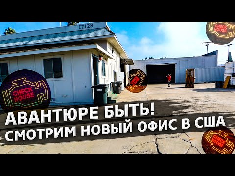 Видео: Просмотр нового офиса в США / Американцы скупают мои находки / Аукционы в США 1.21