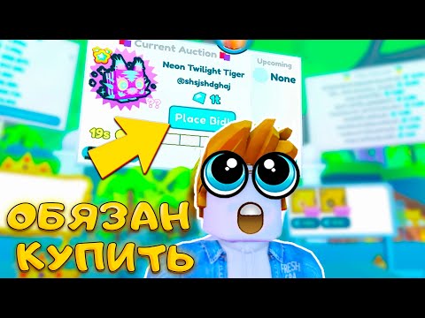 Видео: ЧЕЛЛЕНДЖ №2 ВСЕГДА ГОВОРЮ ДА НА АУКЦИОНЕ ПЕТ СИМУЛЯТОР Х!