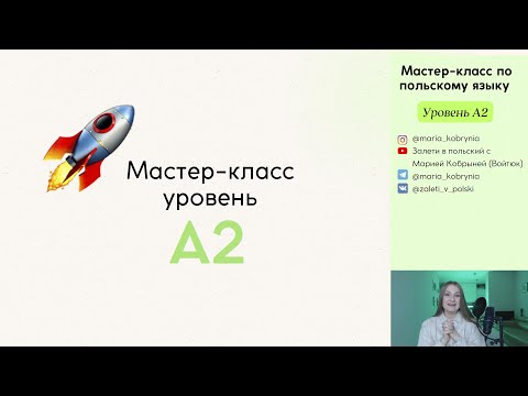 Видео: А2. Мастер-класс по польскому языку.