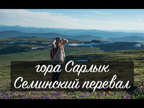 Видео: гора Сарлык, Семинский перевал // Yuliya KAZANTSEVA
