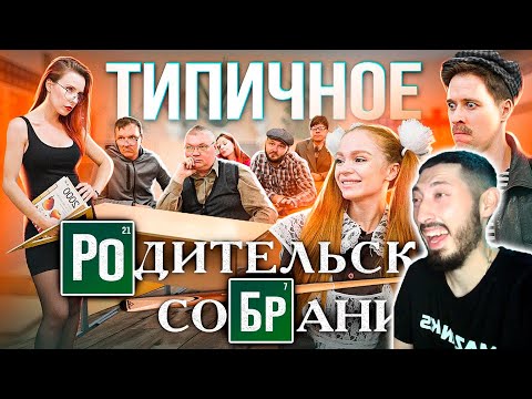 Видео: MAZANAKIS СМОТРИТ ТИПИЧНОЕ РОДИТЕЛЬСКОЕ СОБРАНИЕ |Реакция на Батю|