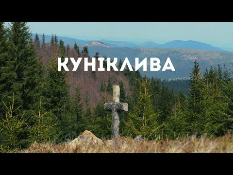 Видео: Куніклива - місцевість в Карпатах, де 100 років жили люди круглорічно, а тепер лише літують...
