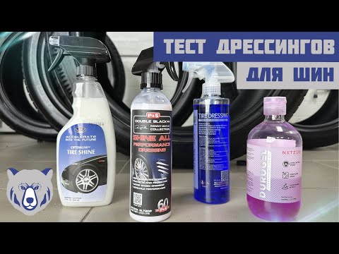 Видео: ТЕСТ ДРЕССИНГОВ ДЛЯ ШИН: P&S, NXTZEN, OPT и TAC SYSTEM и ЭКСПЕРИМЕНТ НАД ЩЕТКОЙ E-ZEE BRUSH
