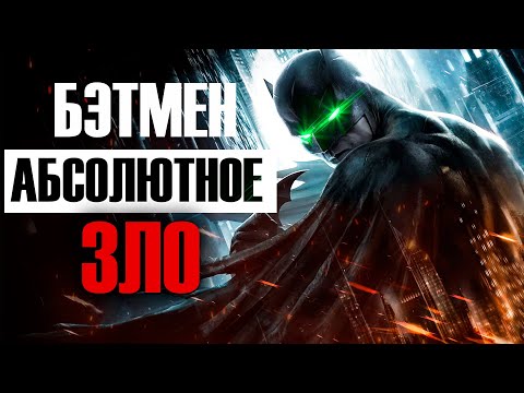Видео: ПОЧЕМУ БЭТМЕН ЗЛО | ИСТИННАЯ СУЩНОСТЬ БЭТМЕНА | БЭТМЕН АБСОЛЮТНОЕ ЗЛО