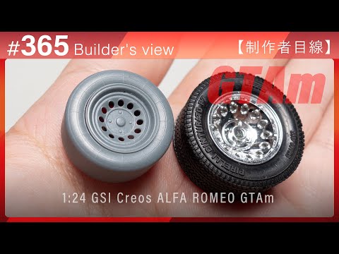 Видео: #365 [Взгляд моделиста] GSI Creos 1:24 ALFA ROMEO GTAm – Сборка масштабной модели