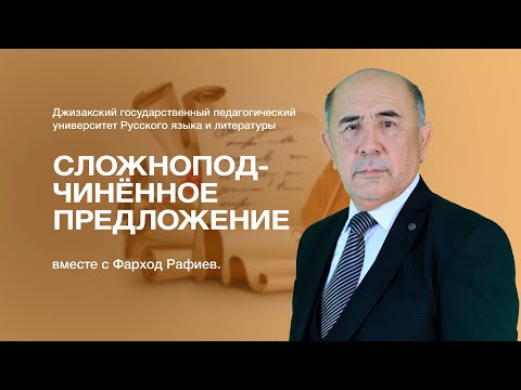 Видео: Факультет русского языка и литературы Фарход Рафиев. Тема: Сложноподчинённое предложение.